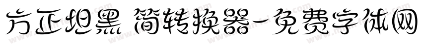 方正坦黑 简转换器字体转换
